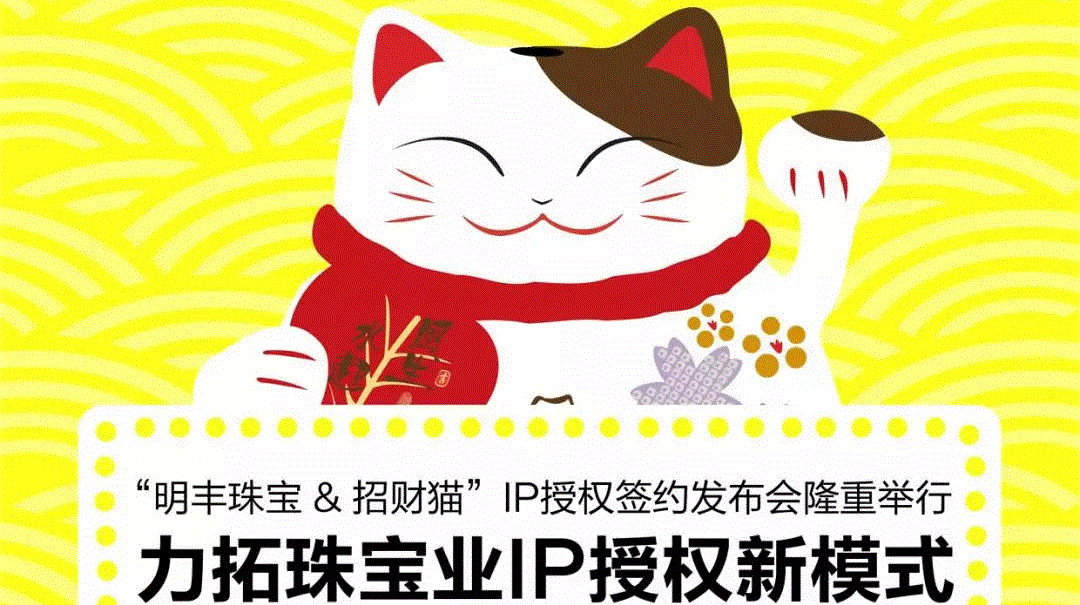 “九游·j9站官方端web站入口-JiuYou J9(中国)&招财猫”IP授权签约发布会隆重举行  力拓珠宝业IP授权新模式